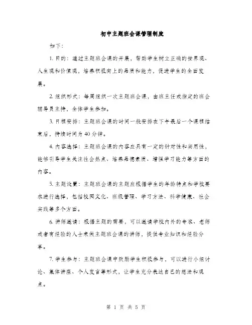 初中主题班会课管理制度（2篇）