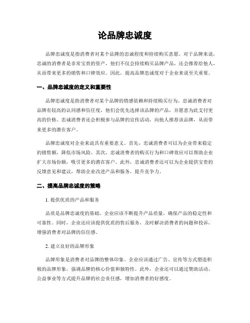 论品牌忠诚度