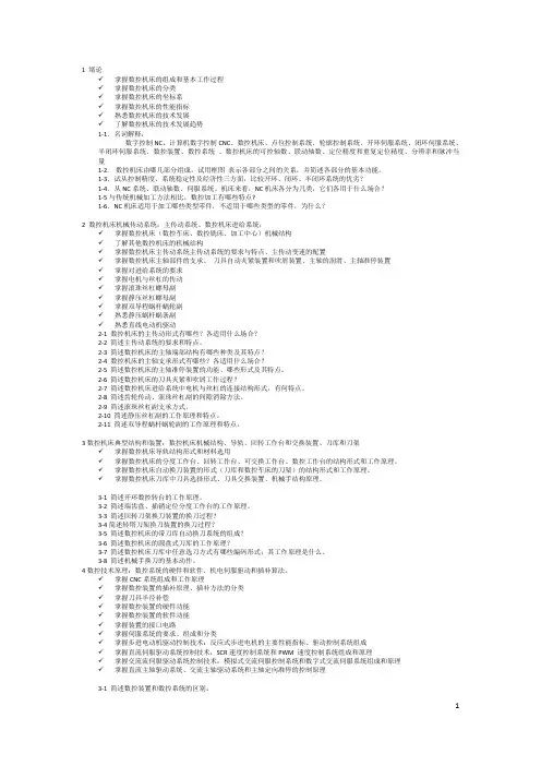 数控机床复习提纲