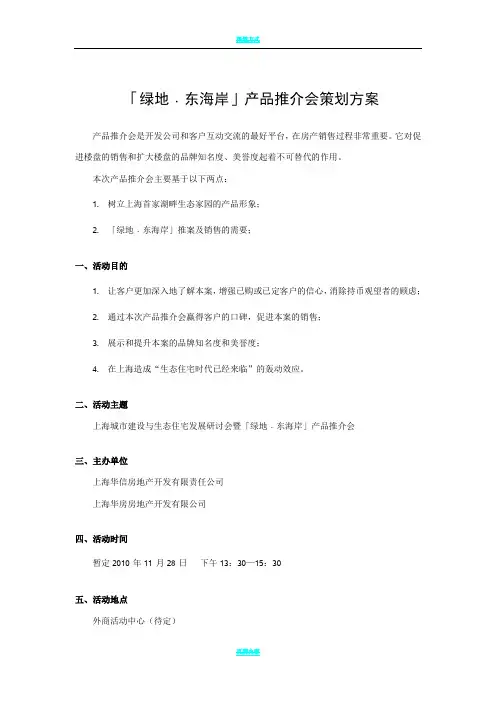 房地产产品推介会策划方案