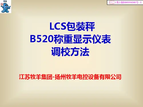 LCS包装秤B520仪表调校方法