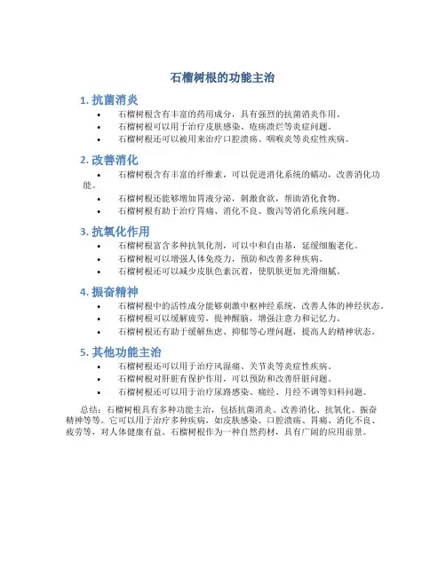 石榴树根的功能主治