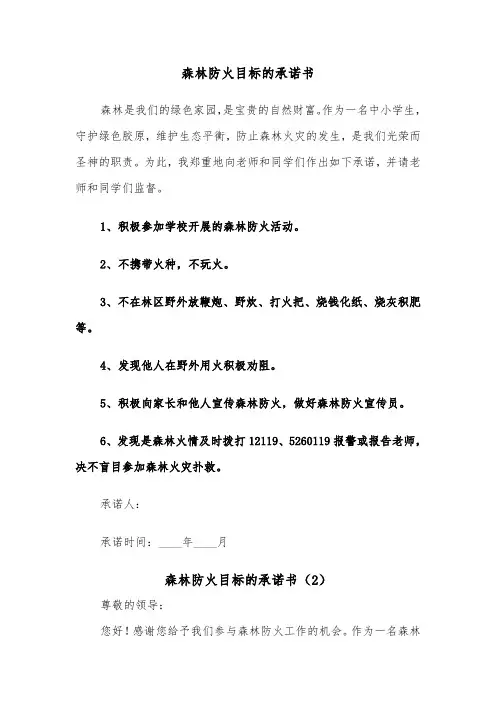 森林防火目标的承诺书（2篇）