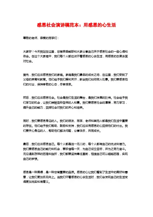 感恩社会演讲稿范本：用感恩的心生活