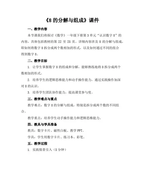 《8的分解与组成》课件