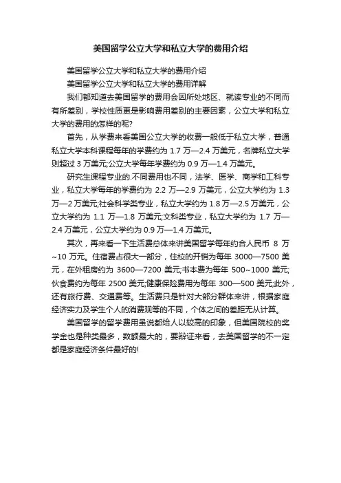 美国留学公立大学和私立大学的费用介绍