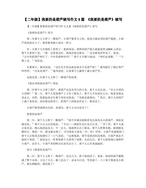 【二年级】我要的是葫芦续写作文8篇 《我要的是葫芦》续写