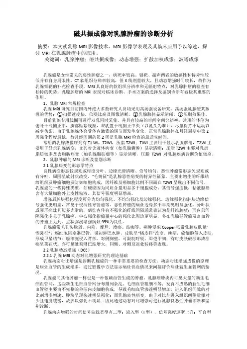 磁共振成像对乳腺肿瘤的诊断分析