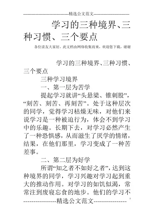 学习的三种境界、三种习惯、三个要点
