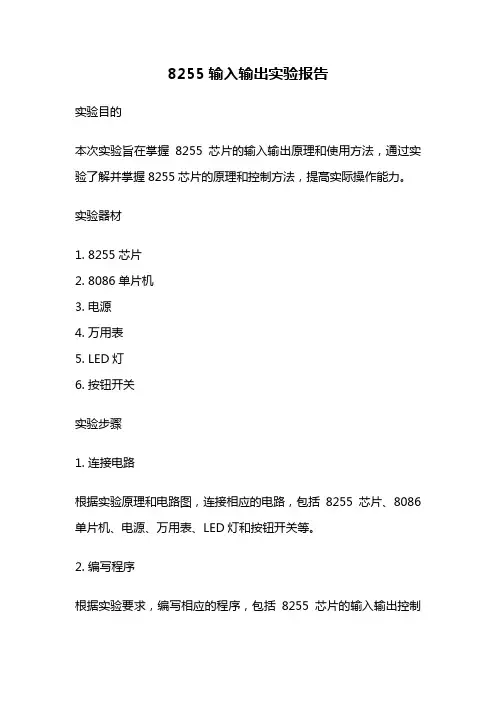 8255输入输出实验报告