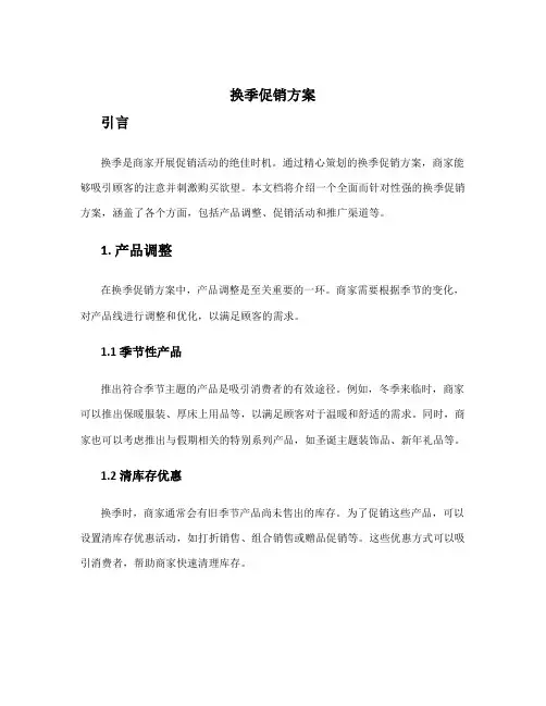 换季促销方案