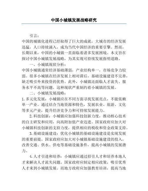 中国小城镇发展战略研究