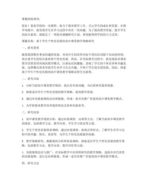 教师校内课题研究申请书