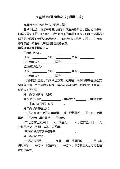 房屋拆拆迁补助协议书（通用5篇）
