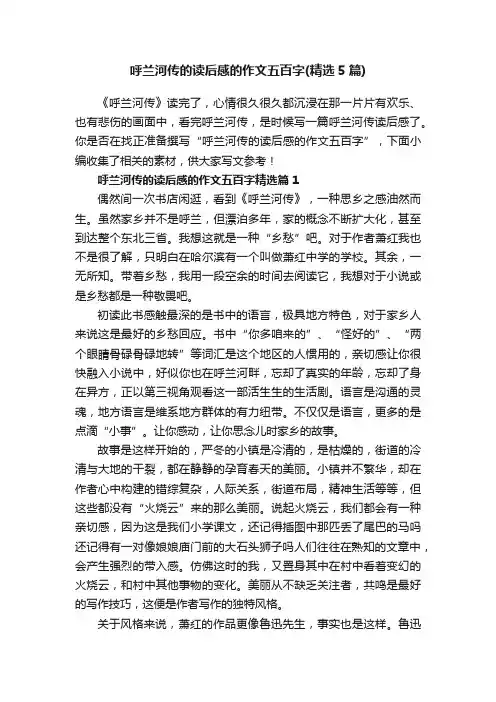 呼兰河传的读后感的作文五百字（精选5篇）
