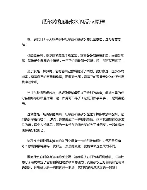 瓜尔胶和硼砂水的反应原理