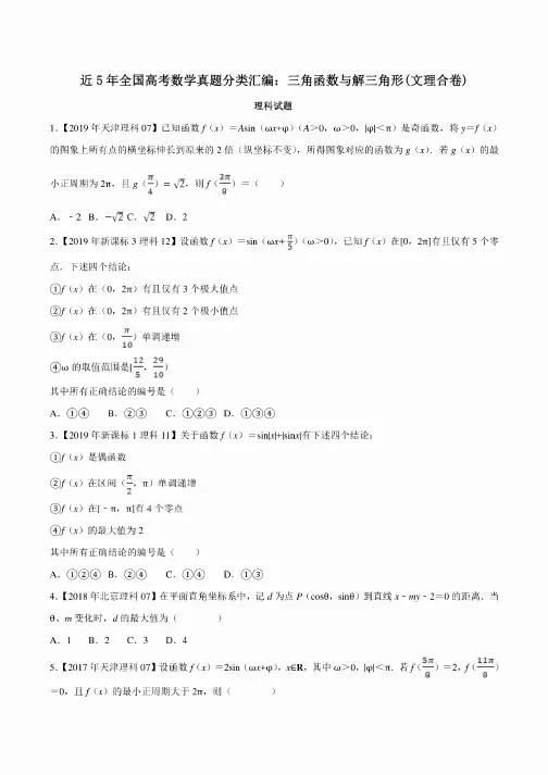 近5年全国高考数学真题分类汇编：三角函数与解三角形（文理合卷）（..