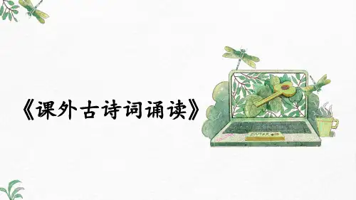 课外古诗词诵读《浣溪沙》(一曲新词)、《采桑子》(轻舟短棹)、《相见欢》(金陵城上)、《如梦令》