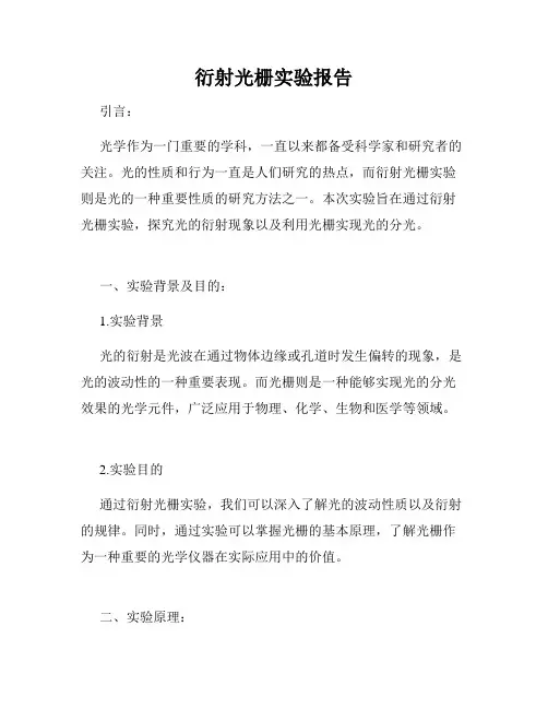 衍射光栅实验报告