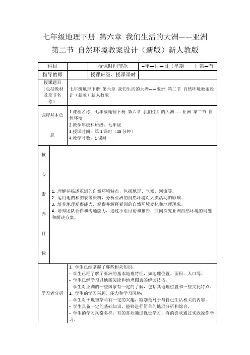 七年级地理下册第六章我们生活的大洲——亚洲第二节自然环境教案设计(新版)新人教版