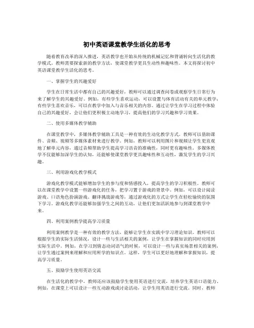 初中英语课堂教学生活化的思考