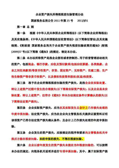 2、国家税务总局公告2011年第25号企业资产损失所得税税前扣除管理办法