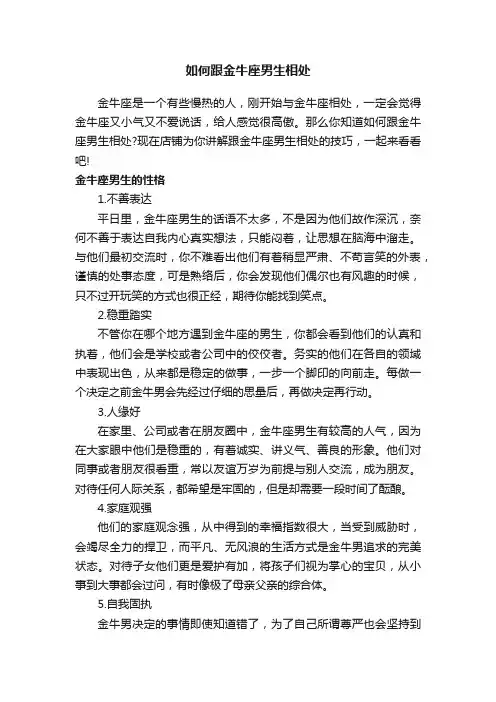 如何跟金牛座男生相处