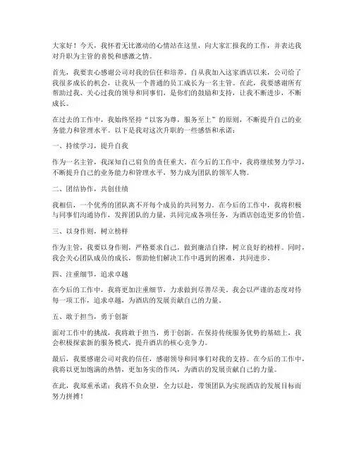 酒店主管升职发言稿范文