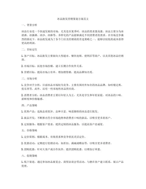 冰品批发营销策划方案范文