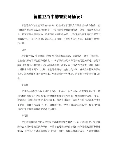 智能卫浴中的智能马桶设计