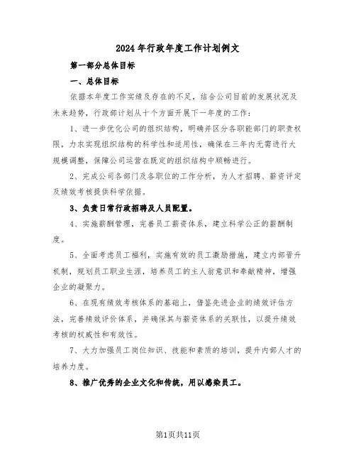 2024年行政年度工作计划例文（四篇）