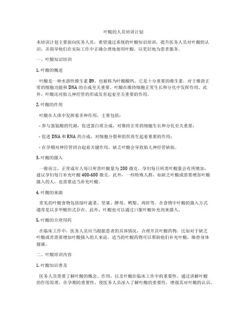 叶酸的人员培训计划
