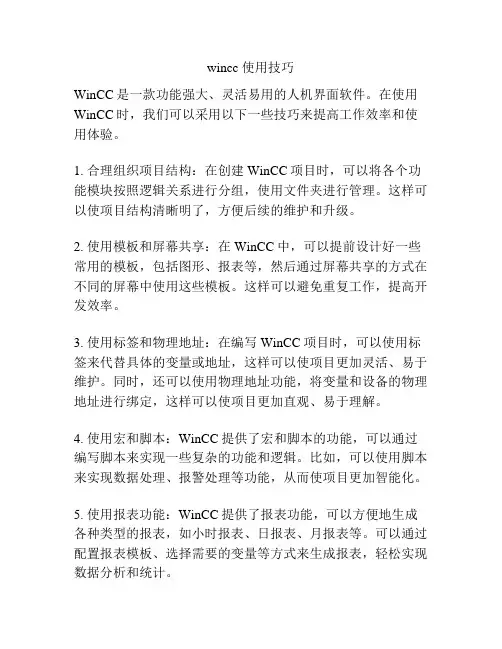 wincc 使用技巧