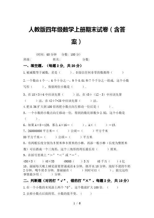 人教版四年级数学上册期末试卷(含答案)