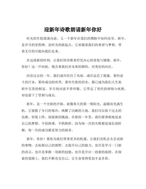 迎新年诗歌朗诵新年你好