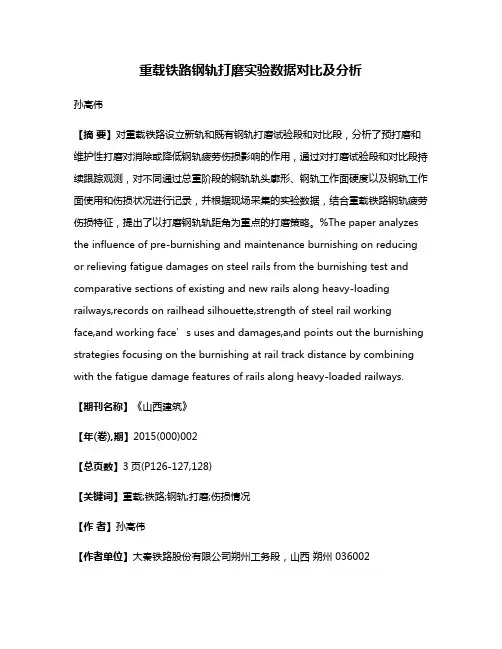 重载铁路钢轨打磨实验数据对比及分析