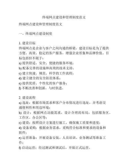 终端网点建设和管理制度范文