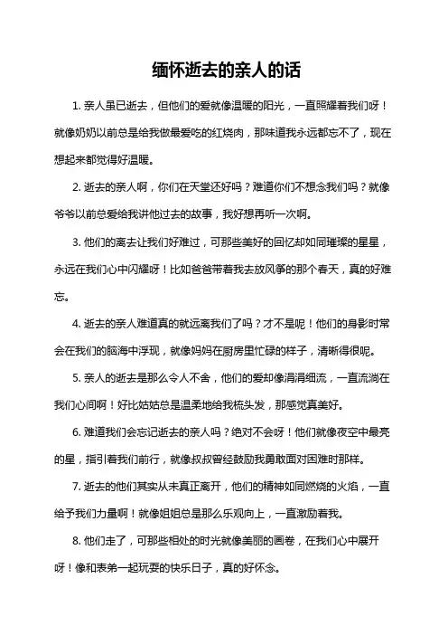 缅怀逝去的亲人的话