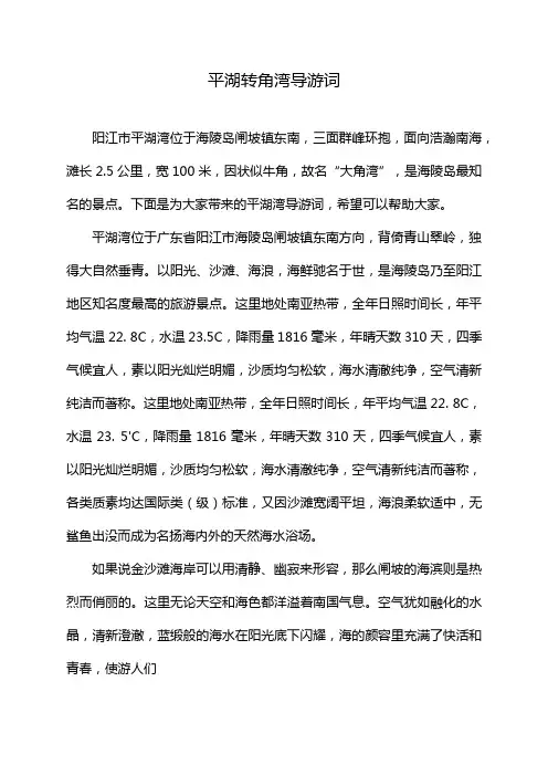 平湖转角湾导游词