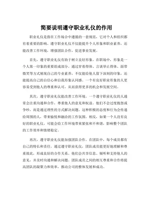 简要说明遵守职业礼仪的作用