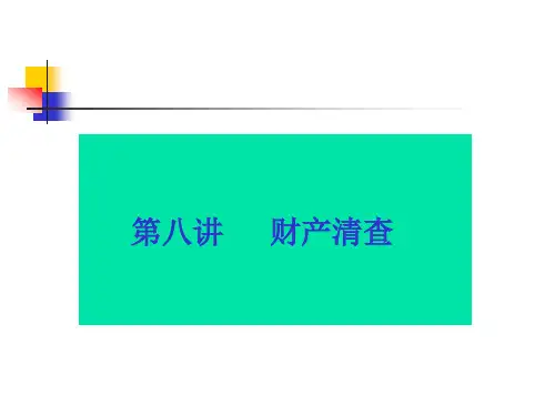 第九章财产清查