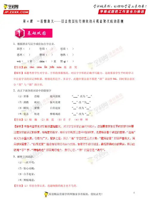 第04课 一着惊海天——目击我国航母舰载战斗机首架次成功着舰-2019学年八年级语文人教(上册)(解析)