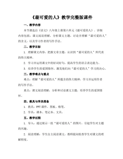 《最可爱的人》教学完整版课件