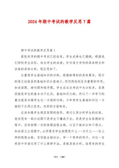 2024年期中考试的教学反思7篇