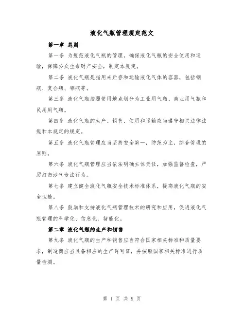 液化气瓶管理规定范文(3篇)