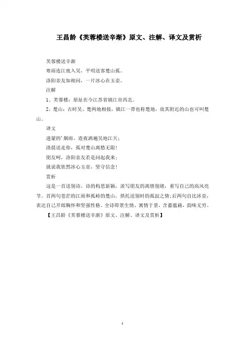 王昌龄《芙蓉楼送辛渐》原文、注解、译文及赏析范文精选
