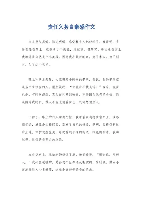 责任义务自豪感作文