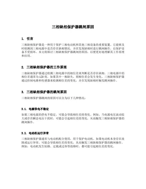 三相缺相保护器跳闸原因