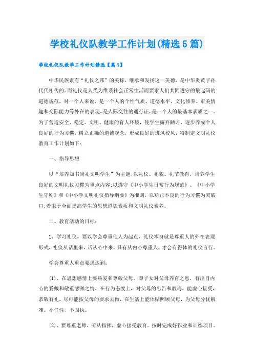 学校礼仪队教学工作计划(精选5篇)