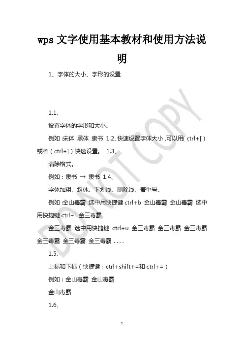 wps文字使用基本教材和使用方法说明